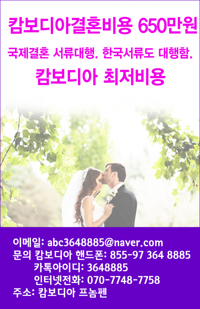 캄보디라 결혼 홈페이지광고