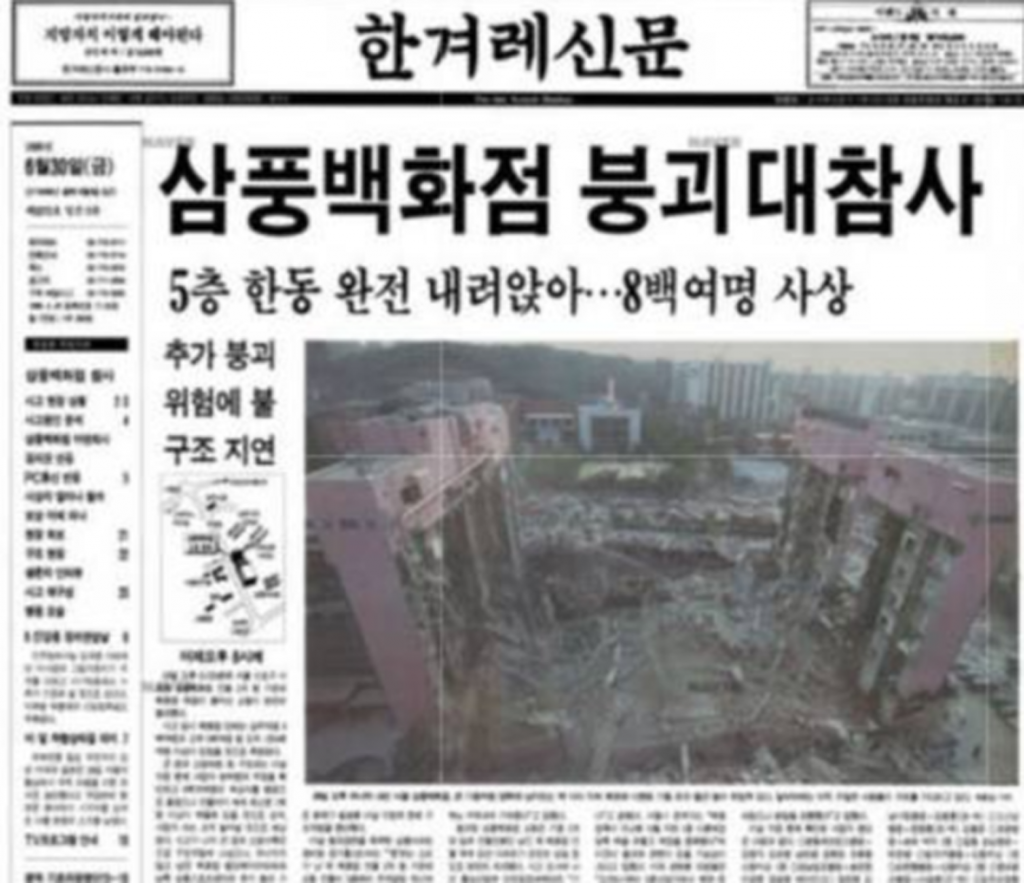 1995년 6월 29일 서울시 서초구 서초동 삼풍백화점이 붕괴되어 시민 1000여명이 사망하고 큰 부상을 입었다.