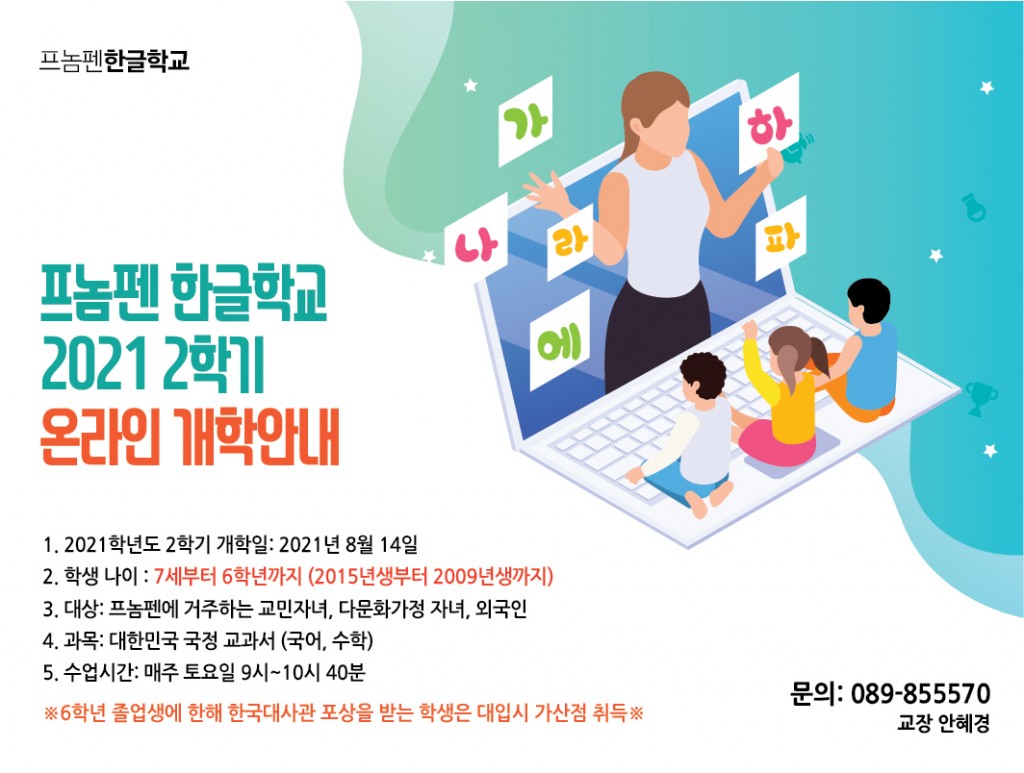 프놈펜 한글학교 2021년도 2학기 862-01