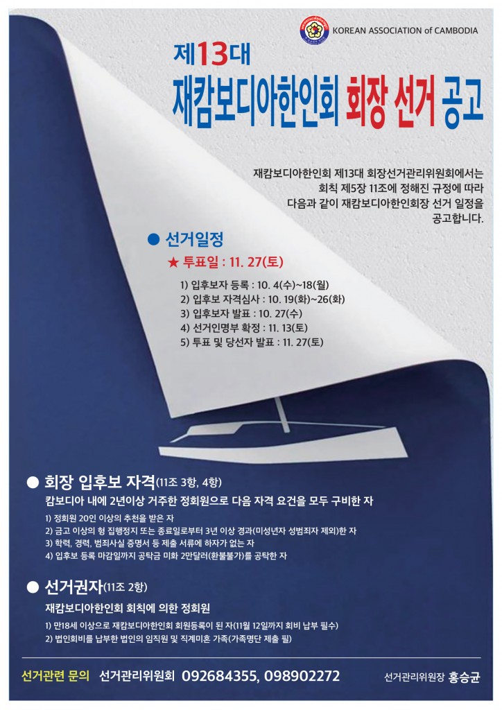 한인회장 선거포스터 866