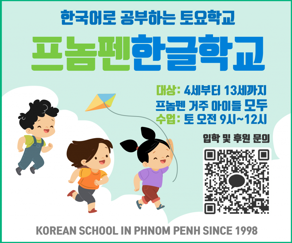 프놈펜한글학교 뉴스브리핑웹사이트광고-01