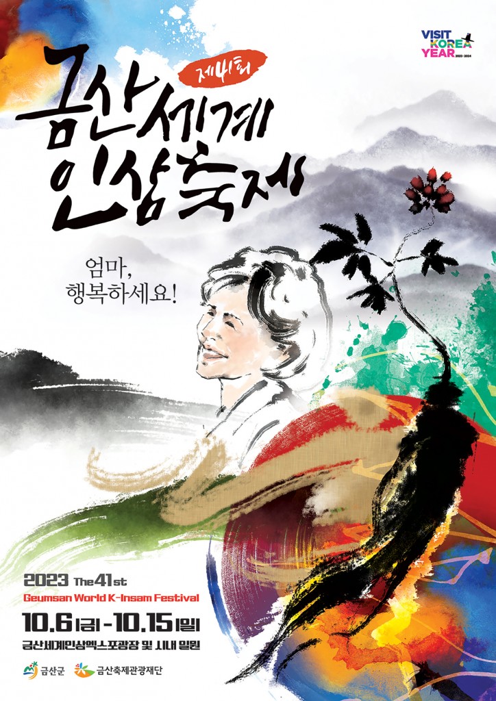 제41회 금산세계인삼축제_포스터A-한국어_WS