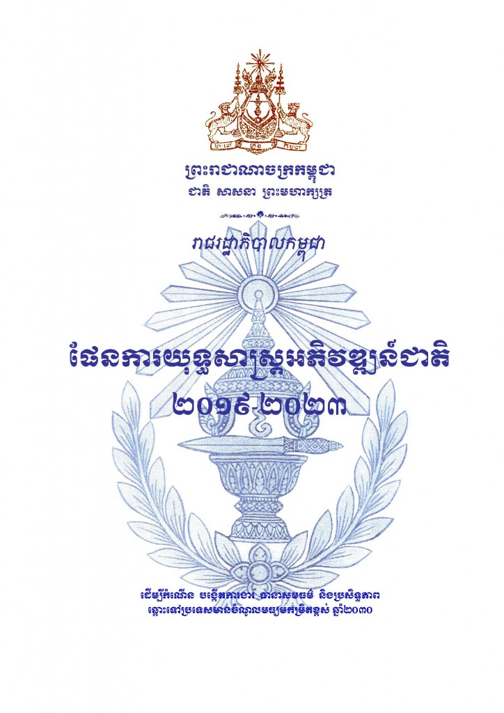사진, 캄보디아 국가개발전략 NSDP(National Strategic Development Plan) Phase 4
