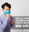 hmpv 예방수칙