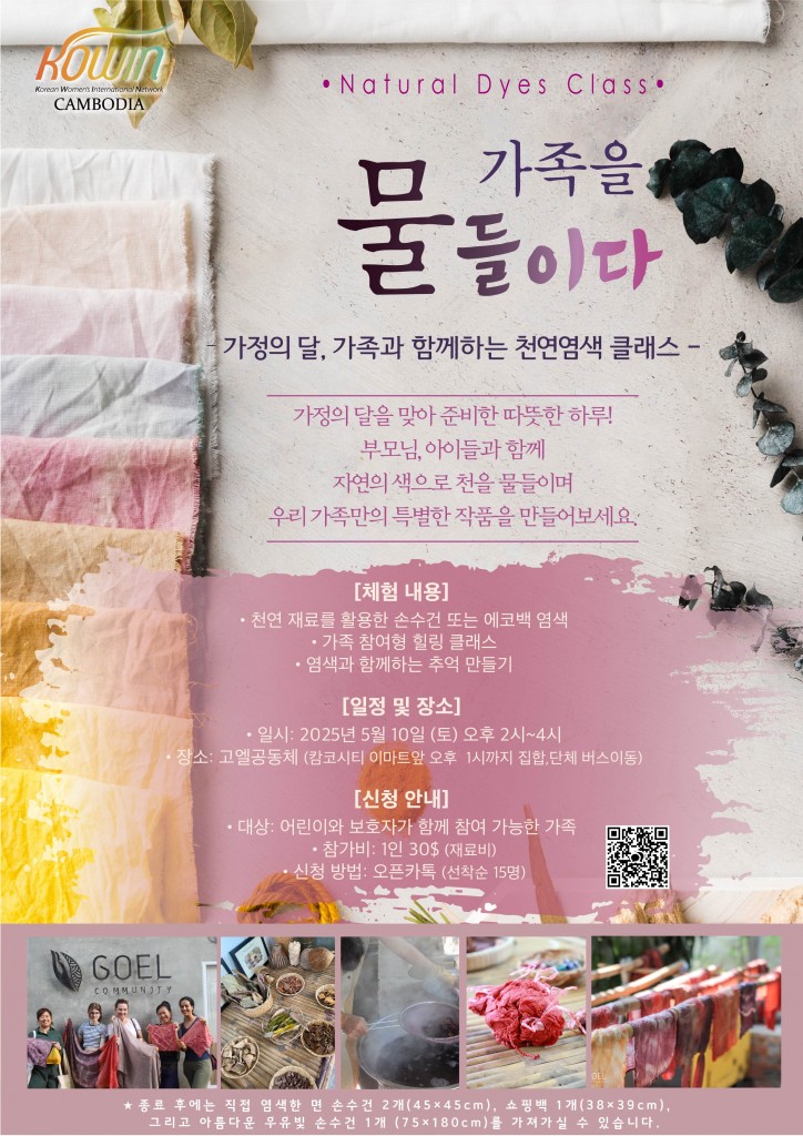 코윈 캄보디아 5월 천연염색 포스터