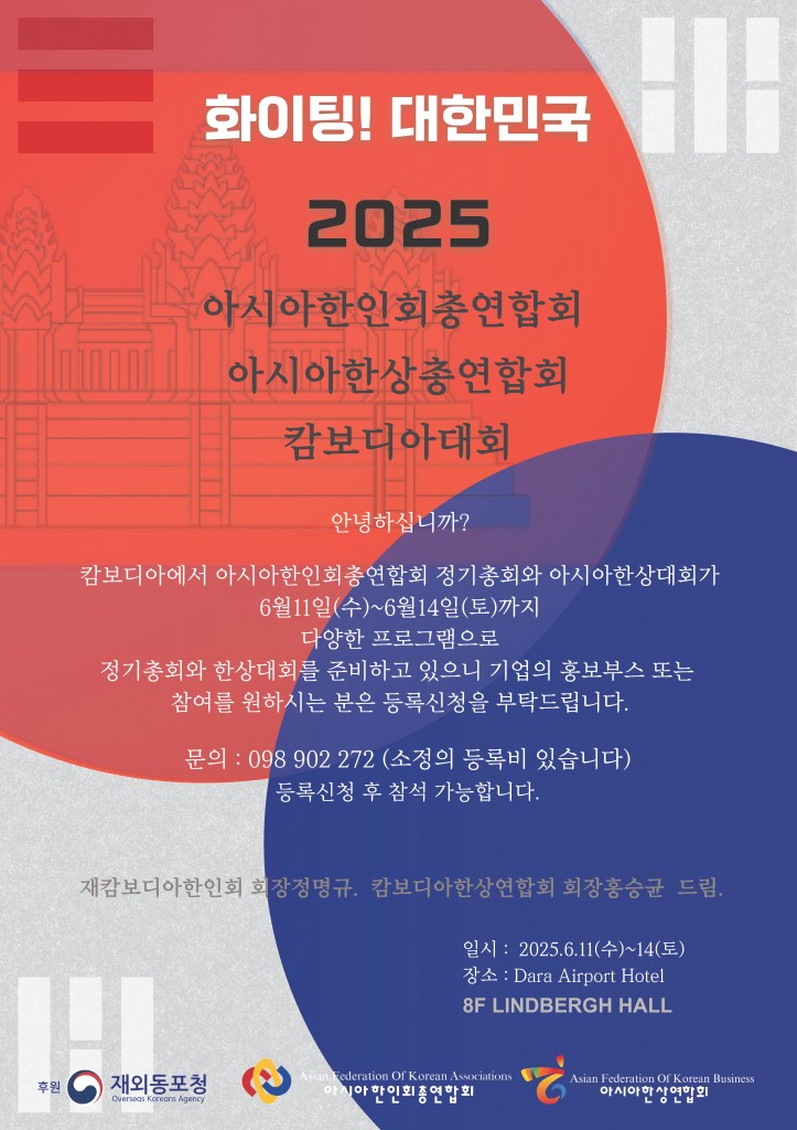아시아한상 대회 2025 포스터