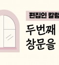 편집인칼럼
