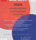 아시아한상 대회 2025 포스터