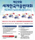 제29회 세계한국어웅변대회-포스터