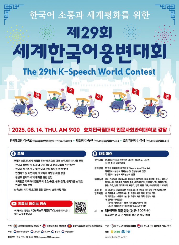 제29회 세계한국어웅변대회-포스터