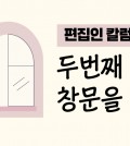 편집인 칼럼