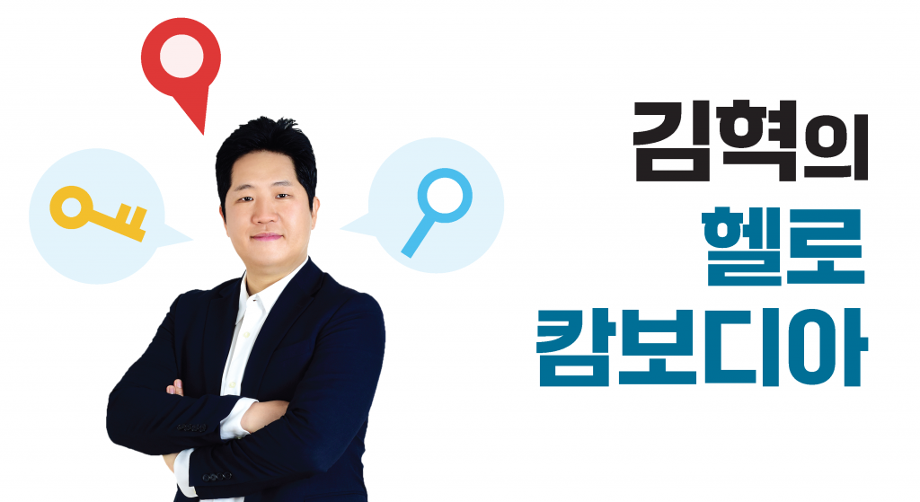 김혁의_캄보디아_부동산_파헤치기텔레그램용v2