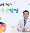 이승환 교수의 마음결 진단