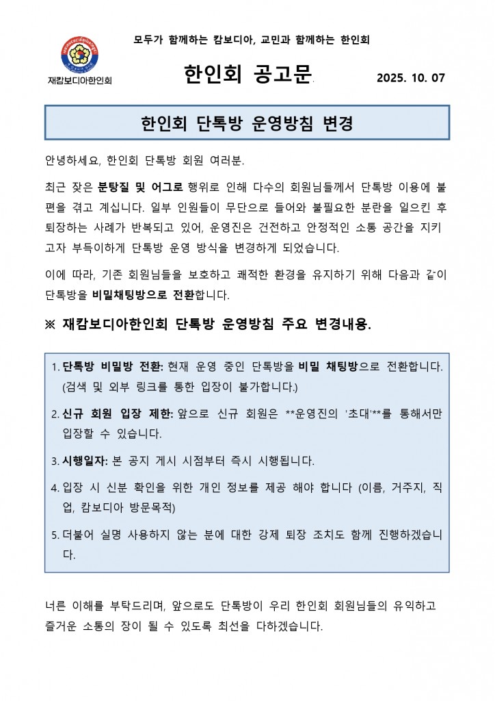 한인회 단톡방 운영방침 변경