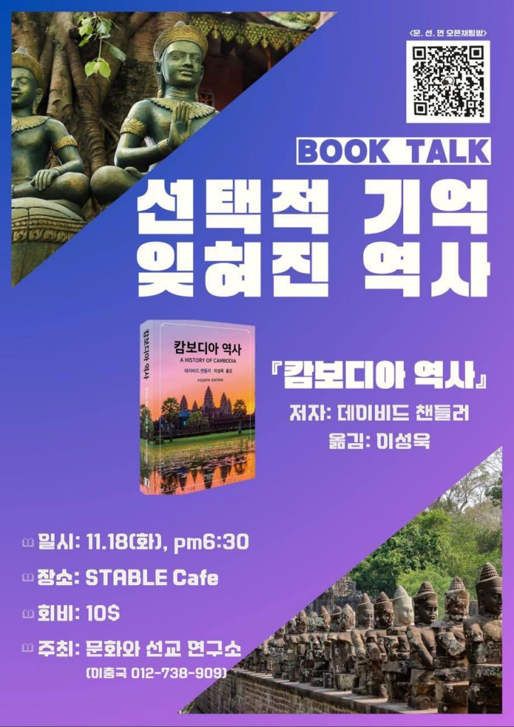 캄보디아 역사 북토크