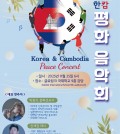 한캄 평화음악회