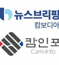 뉴스브리핑-캄인포