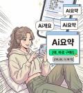 많은 검색엔진이 이제 AI요약정보를 검색결과 최 상단에 보여주고 있다