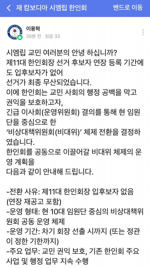 시엠립 한인회 공식 밴드 게시물 갈무리